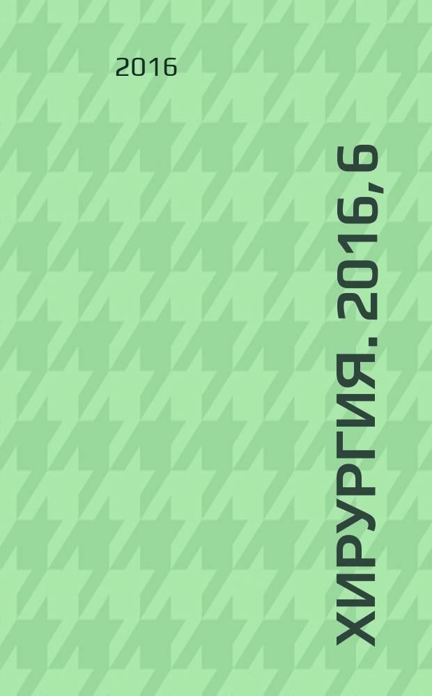 Хирургия. 2016, 6