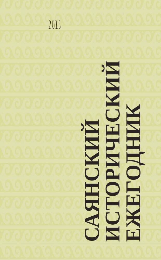 Саянский исторический ежегодник : сборник научных статей. Вып. 8