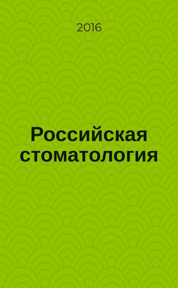 Российская стоматология : научно-практический рецензируемый журнал. Т. 9, № 2