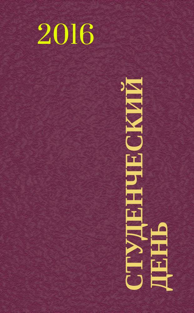 Студенческий день : молодежный журнал. 2016, № 2 (94)