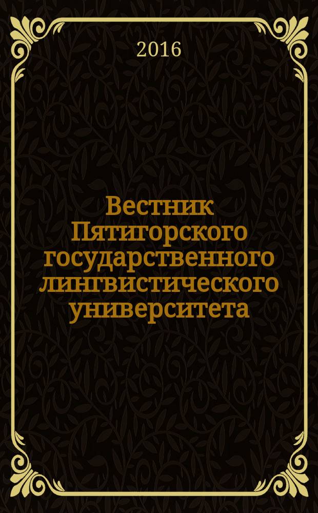 Вестник Пятигорского государственного лингвистического университета : Науч.-теорет. журн. 2016, № 1
