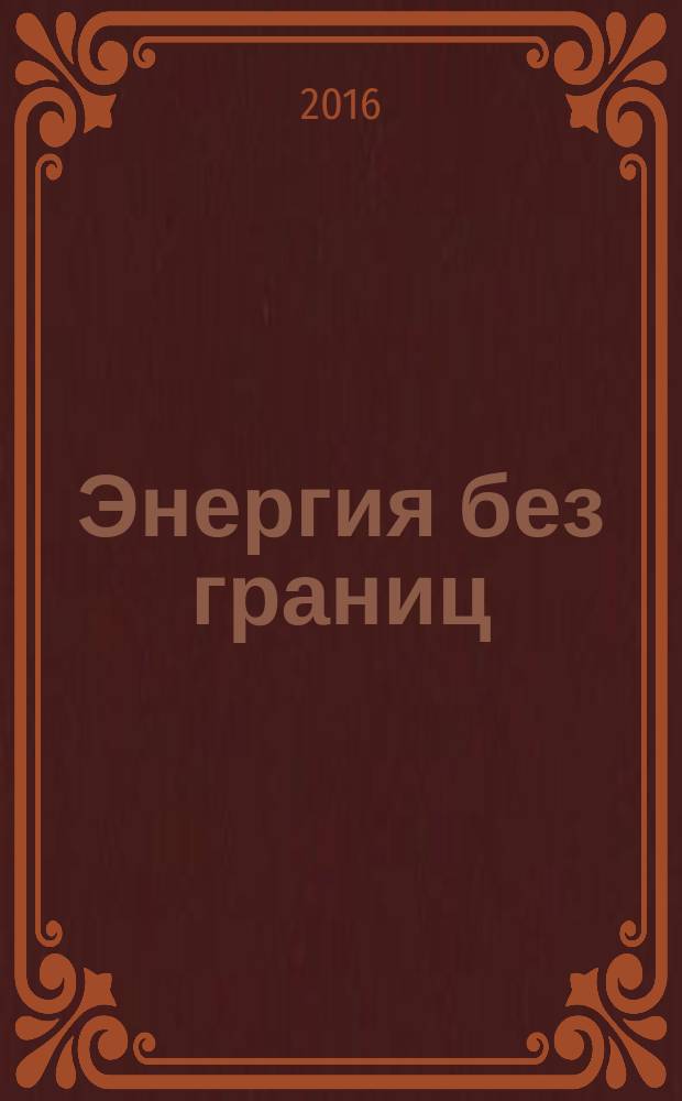 Энергия без границ : журнал об энергетике России. 2016, № 2 (37)