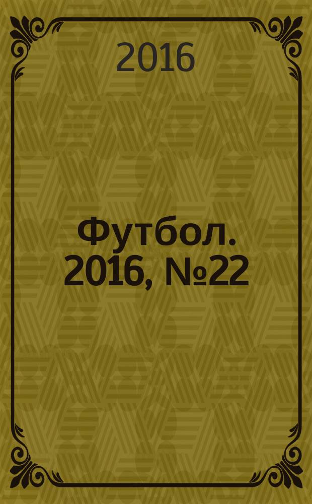 Футбол. 2016, № 22 (624)