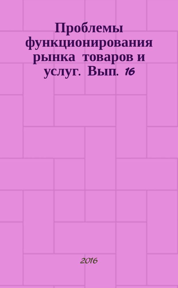 Проблемы функционирования рынка товаров и услуг. Вып. 16