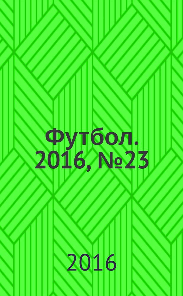 Футбол. 2016, № 23 (625)