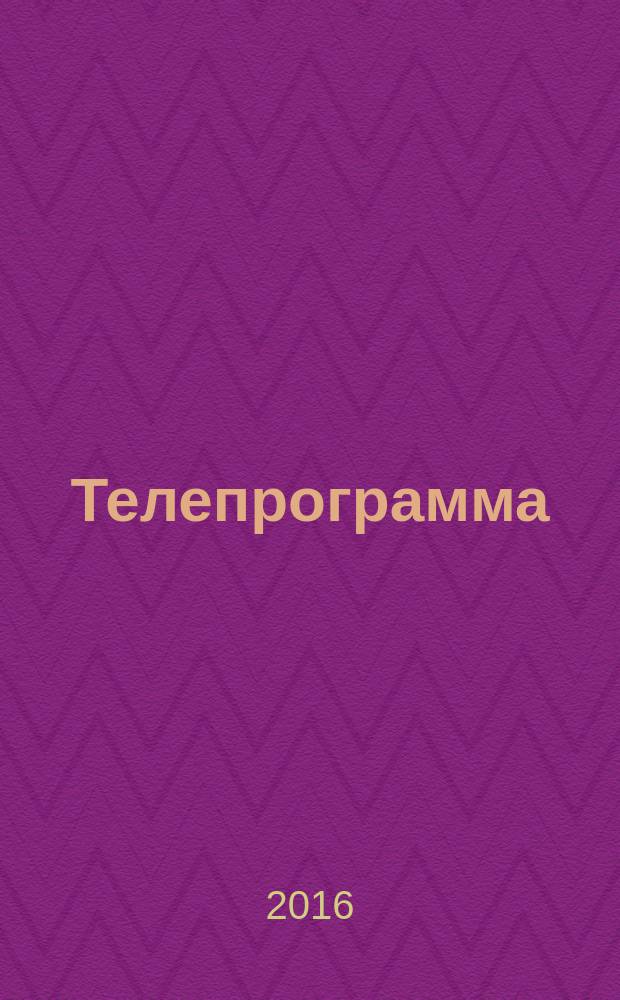 Телепрограмма : Комсомольская правда. 2016, № 24 (745)