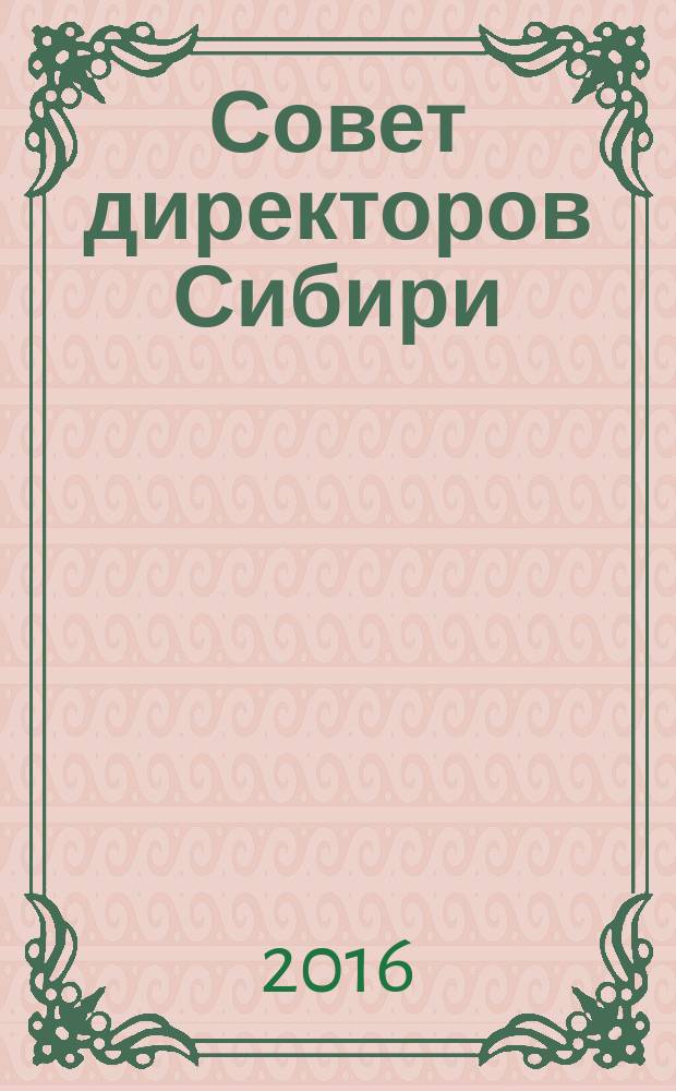 Совет директоров Сибири : ежемесячный деловой журнал. 2016, № 5 (128)