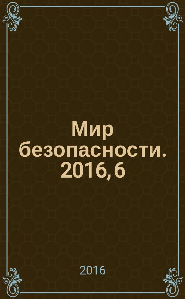 Мир безопасности. 2016, 6 (271)