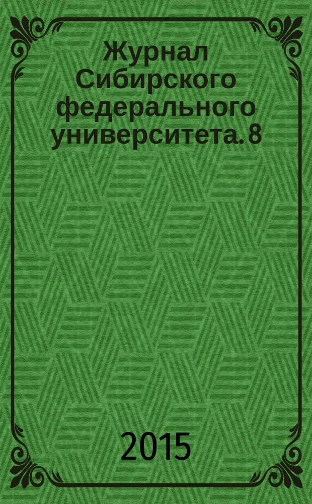 Журнал Сибирского федерального университета. 8 (4)