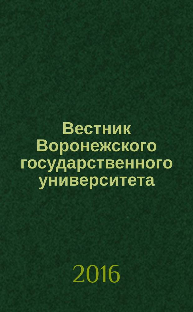 Вестник Воронежского государственного университета : научный журнал. 2016, № 1 (19)