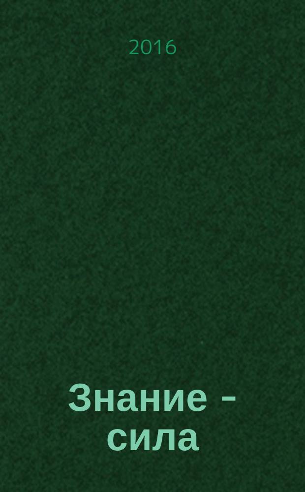 Знание - сила : Ежемес., науч.-попул. и приключенч. журн. для подростков. 2016 № 6 (1068)
