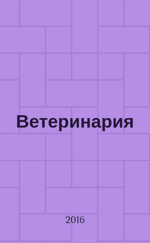 Ветеринария : Ежемес. науч.-производ. журн. Орган Наркомзема СССР. 2016, № 6