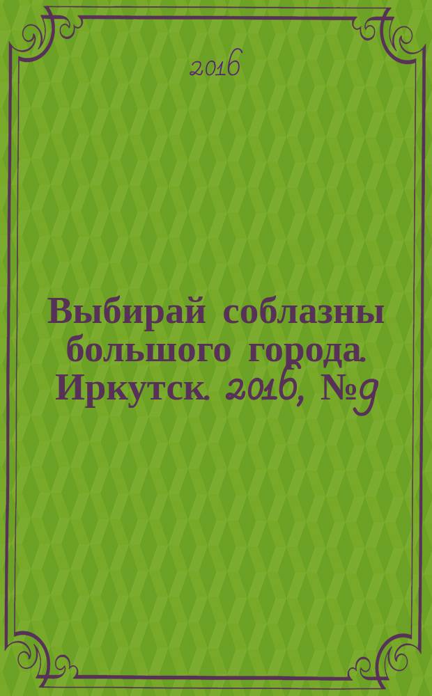 Выбирай соблазны большого города. Иркутск. 2016, № 9 (244)