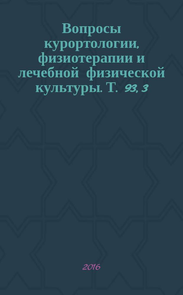 Вопросы курортологии, физиотерапии и лечебной физической культуры. Т. 93, 3