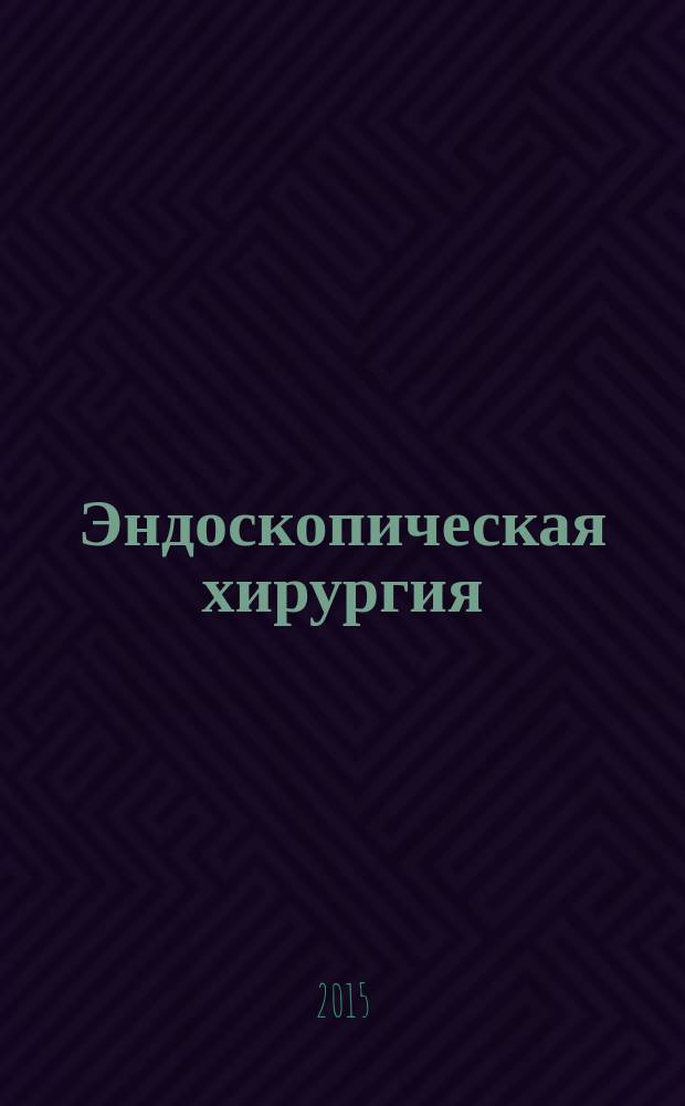 Эндоскопическая хирургия : Науч.-практ. журн. Рос. ассоц. эндоскоп. хирургии. Т. 21, 6