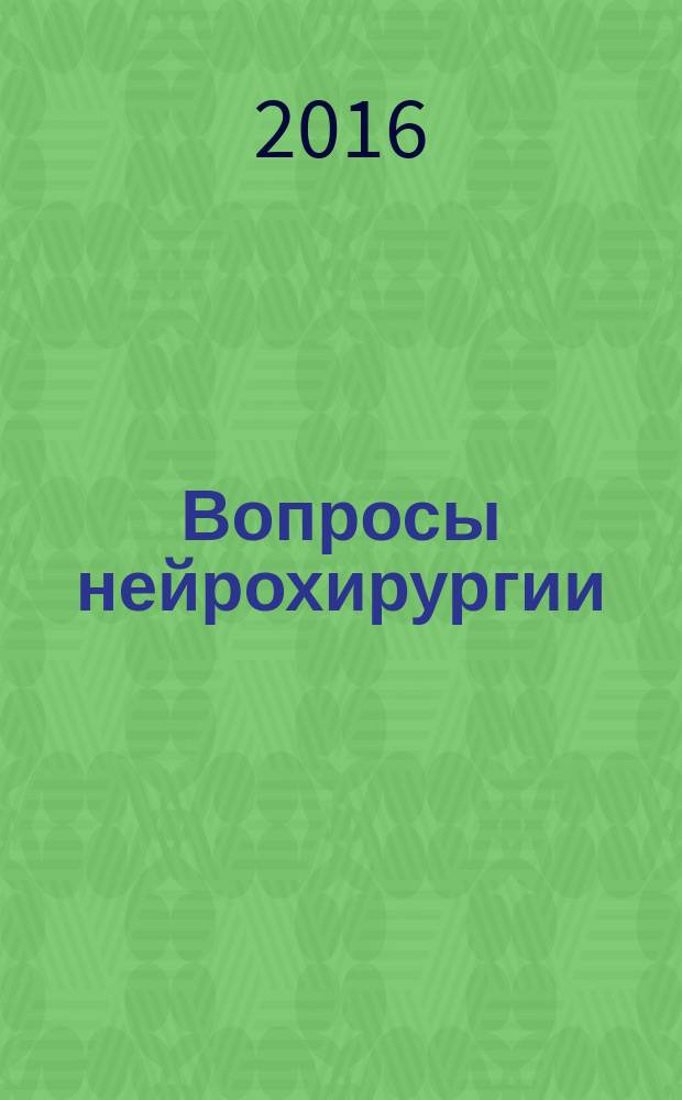 Вопросы нейрохирургии : Орган Всесоюз. нейрохирург. совета при Центр. нейрохирург. ин-те НКЗдрава СССР. Т. 80, № 3