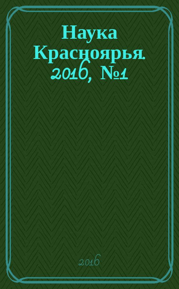 Наука Красноярья. 2016, № 1 (24)