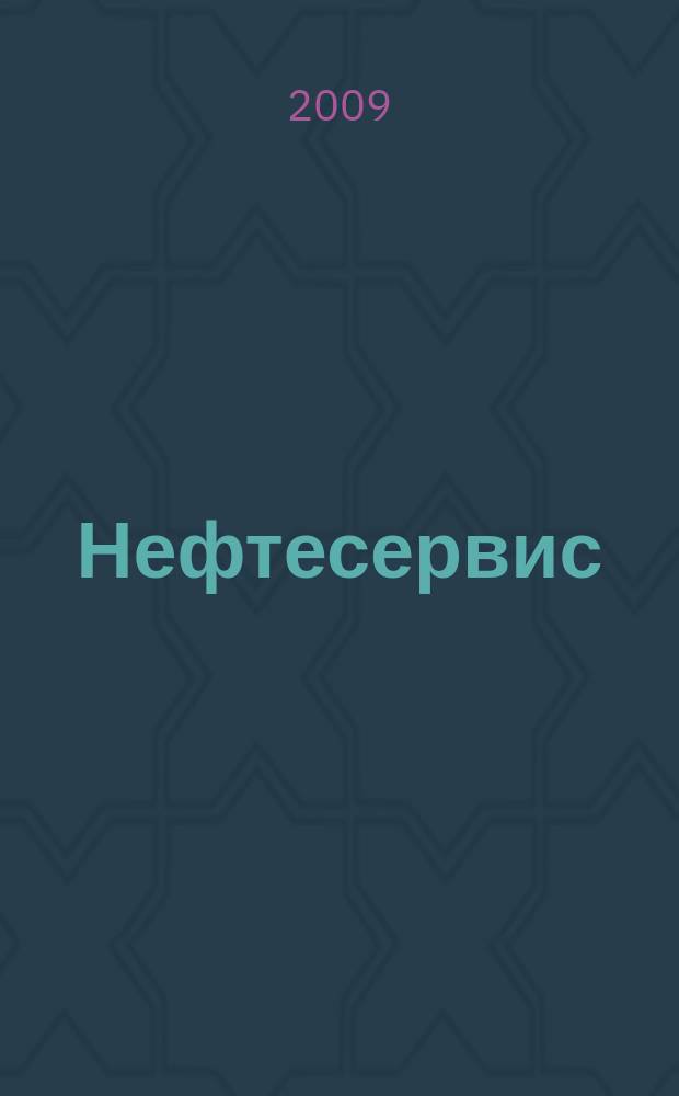 Нефтесервис : совместный проект "Технологии ТЭК" и "OFS Market Reporter". 2009, № 2 (6)