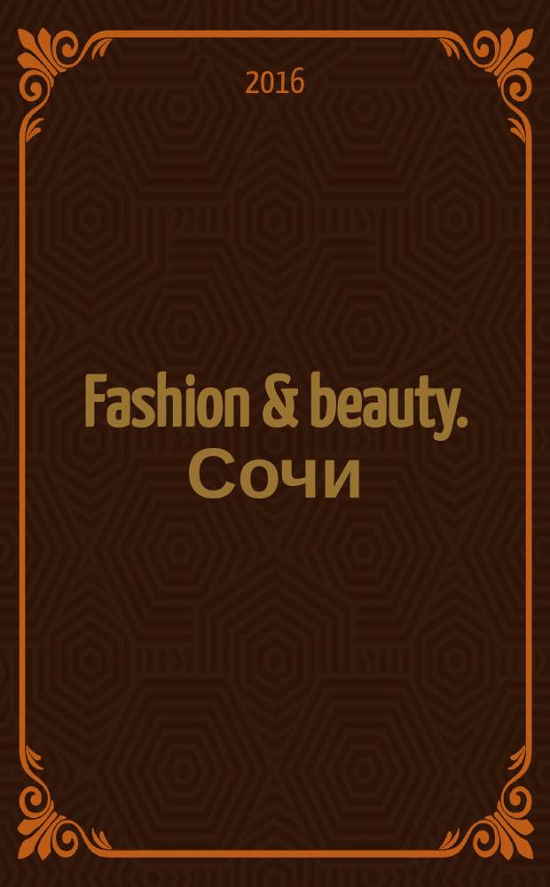 Fashion & beauty. Сочи : style-гид журнал о моде, красоте и здоровье ежемесячное рекламно-информационное издание. 2016, июнь (12)