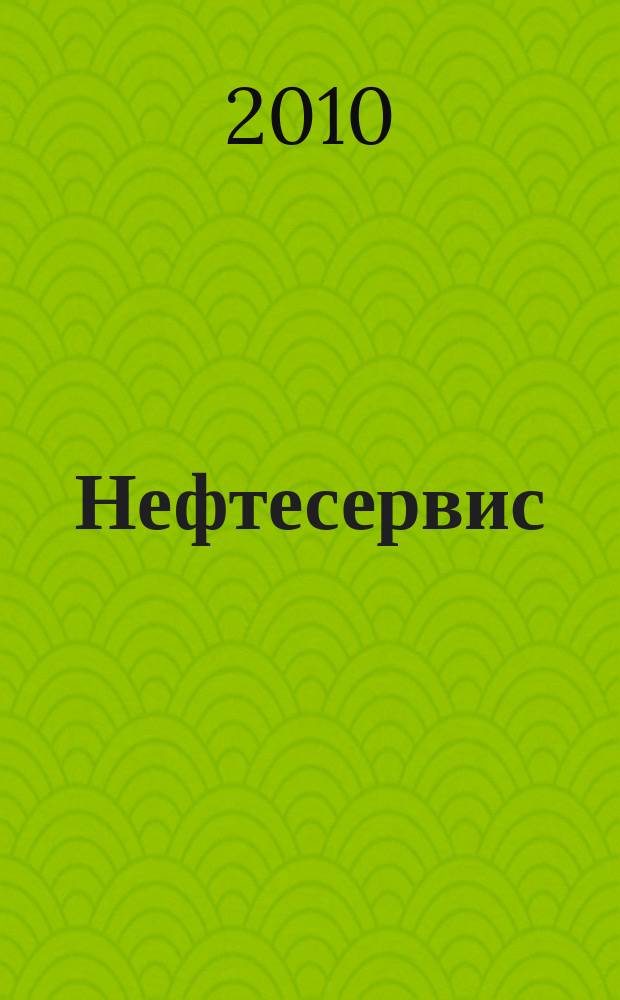 Нефтесервис : совместный проект "Технологии ТЭК" и "OFS Market Reporter". 2010, № 2 (10)