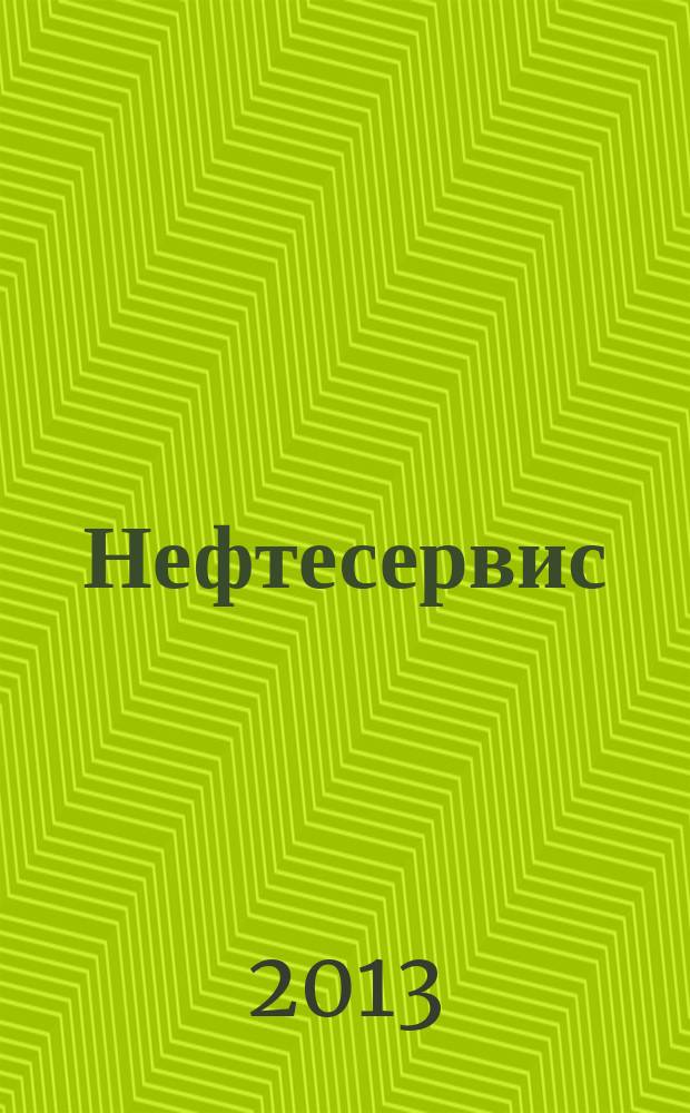 Нефтесервис : совместный проект "Технологии ТЭК" и "OFS Market Reporter". 2013, № 2 (22)