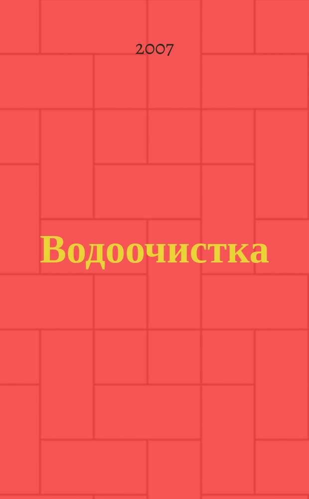 Водоочистка : производственно-технический ежемесячный журнал. 2007, № 11