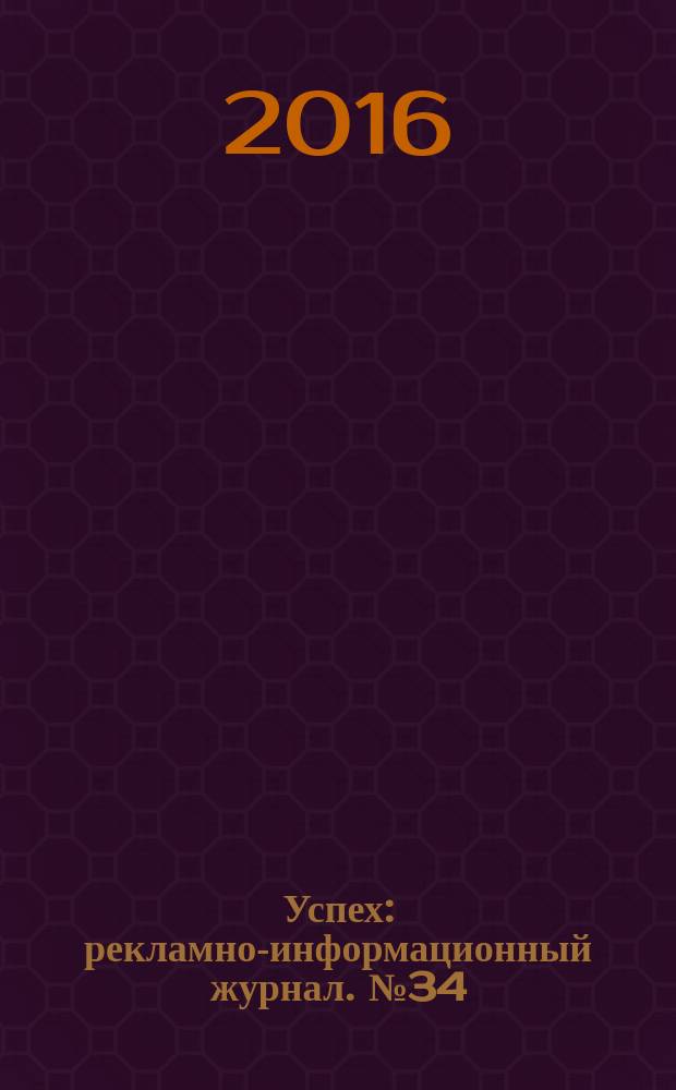 Успех : рекламно-информационный журнал. № 34/36