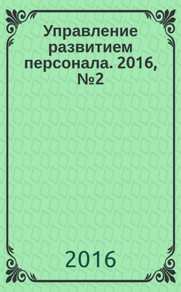 Управление развитием персонала. 2016, № 2 (46)