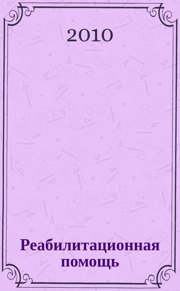 Реабилитационная помощь : научно-практический журнал. 2010, № 2 (14)