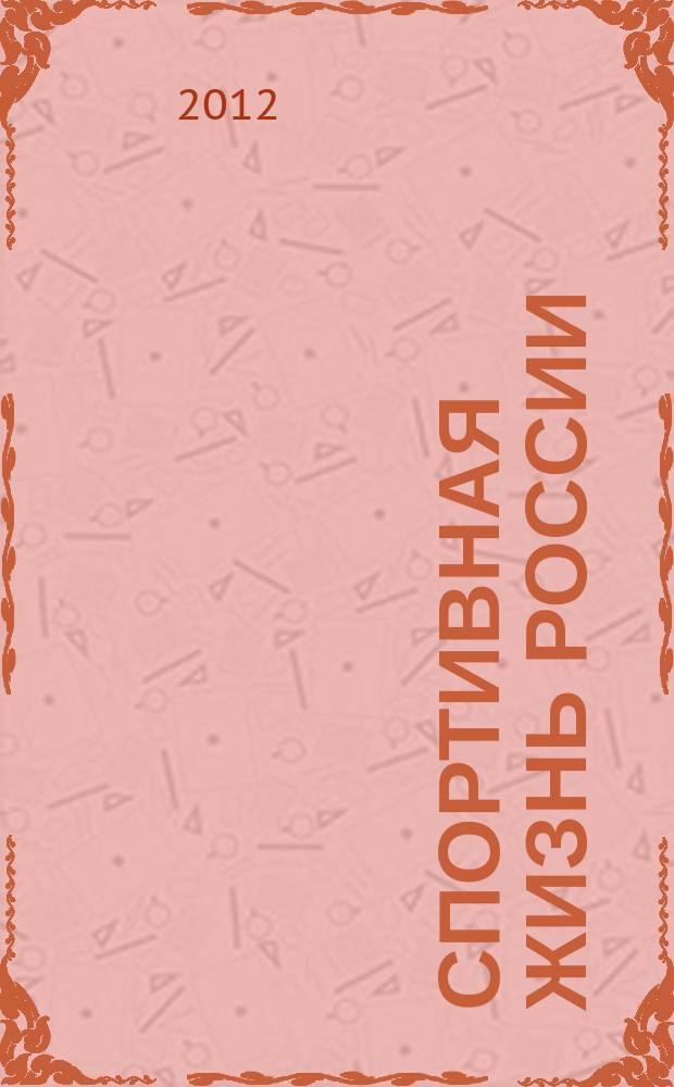 Спортивная жизнь России : Ежемес. журн. по физ. культуре и спорту при Сов. министров РСФСР. 2012, № 3/4