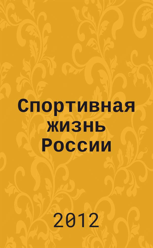 Спортивная жизнь России : Ежемес. журн. по физ. культуре и спорту при Сов. министров РСФСР. 2012, № 5/6