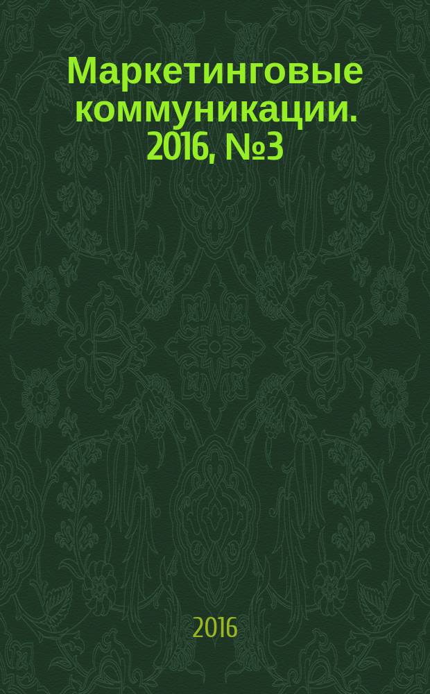 Маркетинговые коммуникации. 2016, № 3 (93)