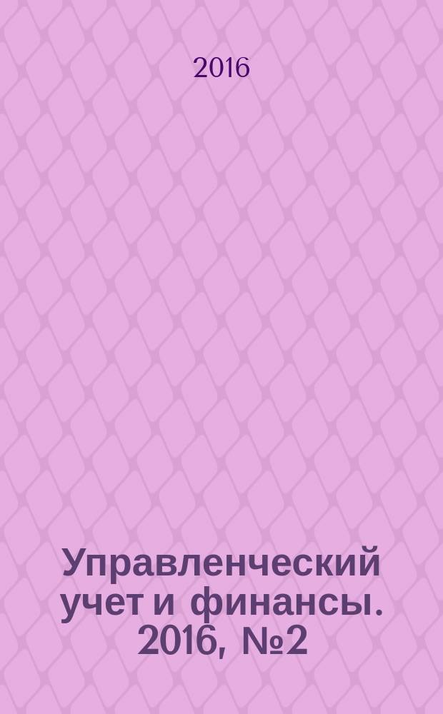 Управленческий учет и финансы. 2016, № 2 (46)
