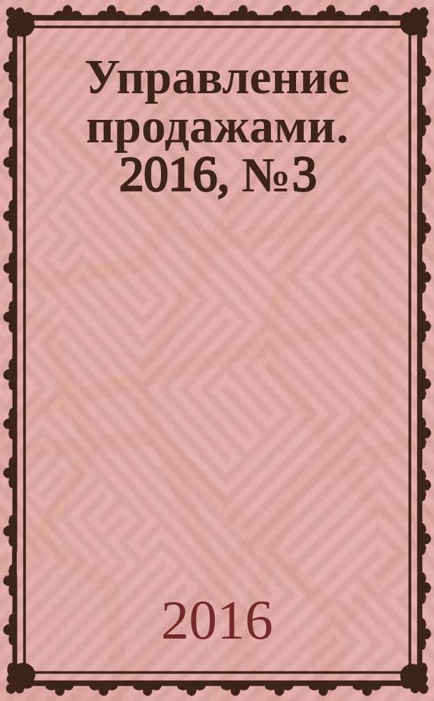 Управление продажами. 2016, № 3 (88)