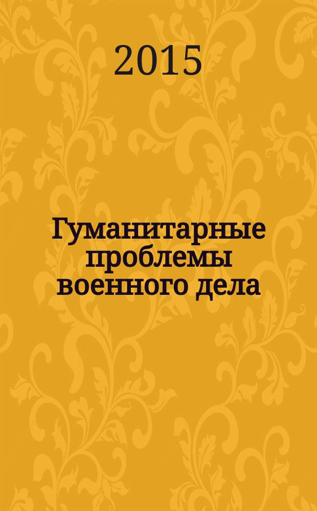 Гуманитарные проблемы военного дела : военно-научный журнал. 2015, № 4 (5)