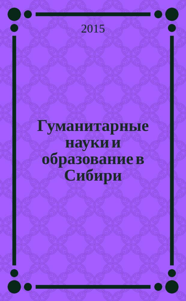 Гуманитарные науки и образование в Сибири : научно-практический журнал. 2015, № 4 (22)