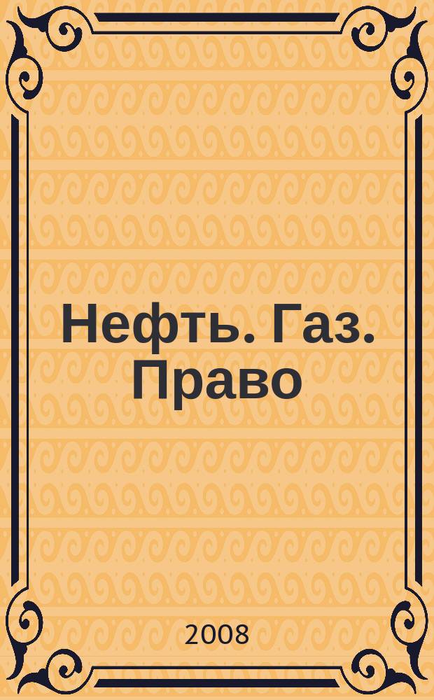 Нефть. Газ. Право : Аналитика. Коммент. Практика Журн. правовой и коммерч. информ. в обл. недропользования и энергетики. 2008, 2 (80)