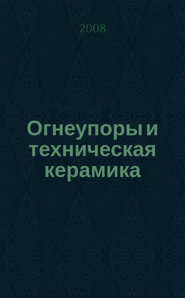 Огнеупоры и техническая керамика : Ежемес. междунар. науч.-техн. и произв. журн. 2008, № 3