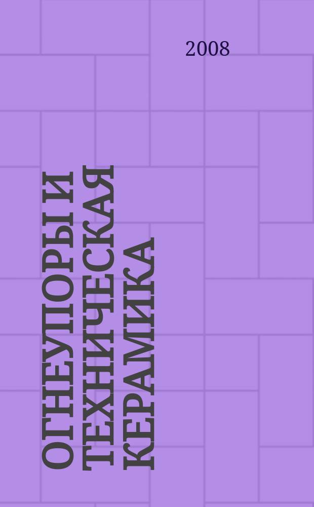 Огнеупоры и техническая керамика : Ежемес. междунар. науч.-техн. и произв. журн. 2008, № 9