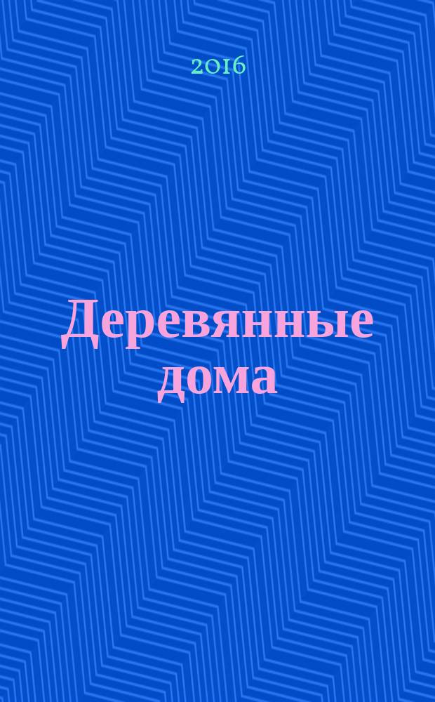 Деревянные дома : Фасады, планы, интерьеры - мировой опыт. 2016, № 3 (67)