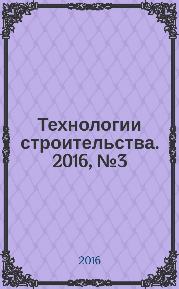 Технологии строительства. 2016, № 3 (113)