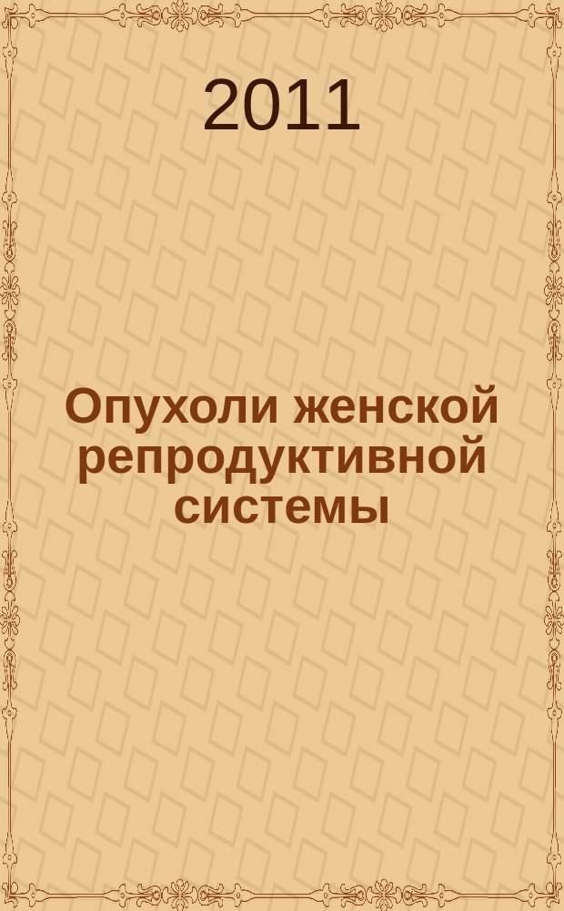 Опухоли женской репродуктивной системы : маммология / онкогинекология ежеквартальный научно-практический журнал. 2011, 3