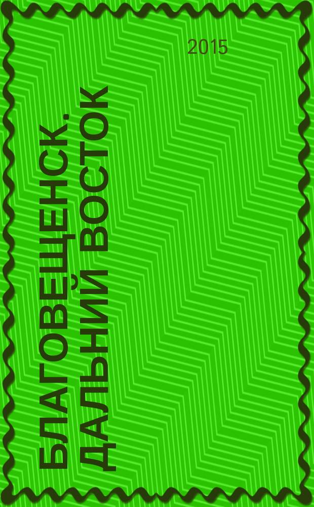 Благовещенск. Дальний Восток : информационно-публицистический журнал. 2015, № 6 (59)