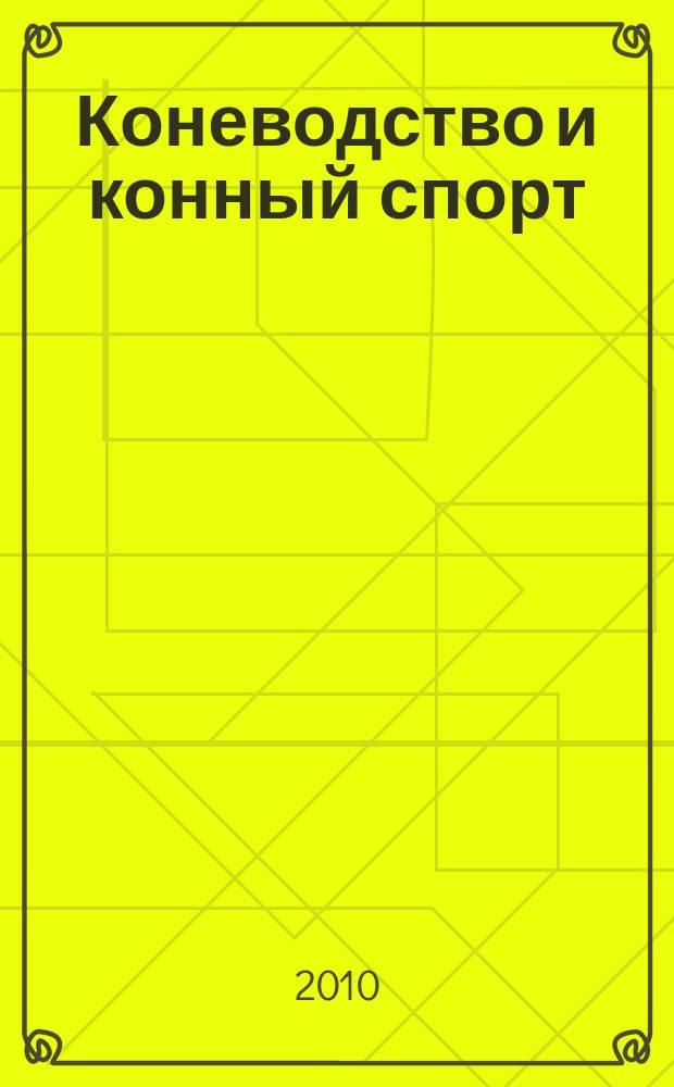 Коневодство и конный спорт : Ежемес. науч.-произв. и конноспортивный журн. М-ва с. х. СССР. 2010, № 2