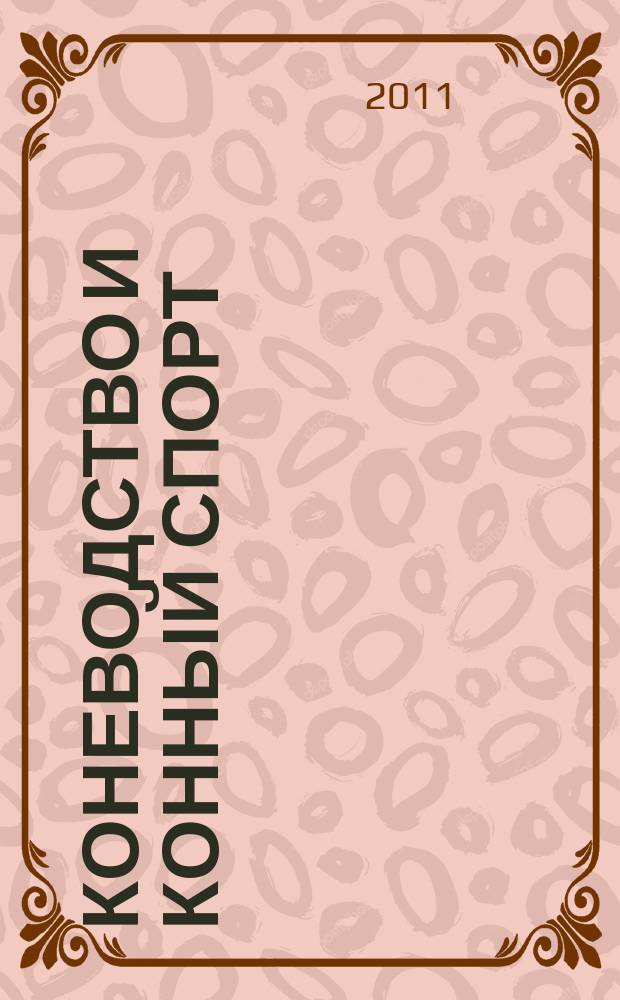 Коневодство и конный спорт : Ежемес. науч.-произв. и конноспортивный журн. М-ва с. х. СССР. 2011, № 2