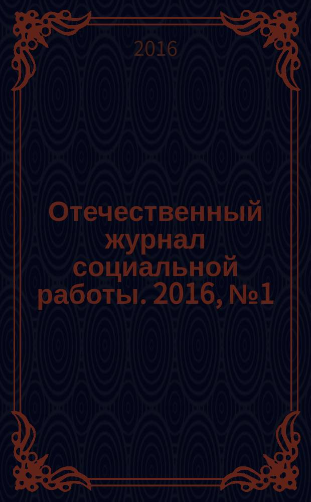 Отечественный журнал социальной работы. 2016, № 1 (64)