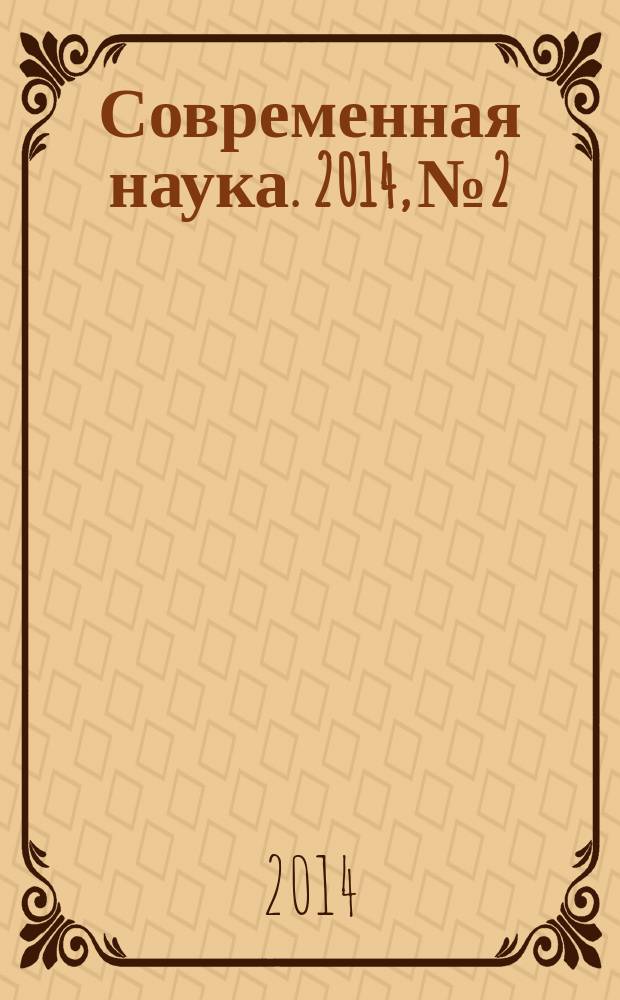 Современная наука. 2014, № 2