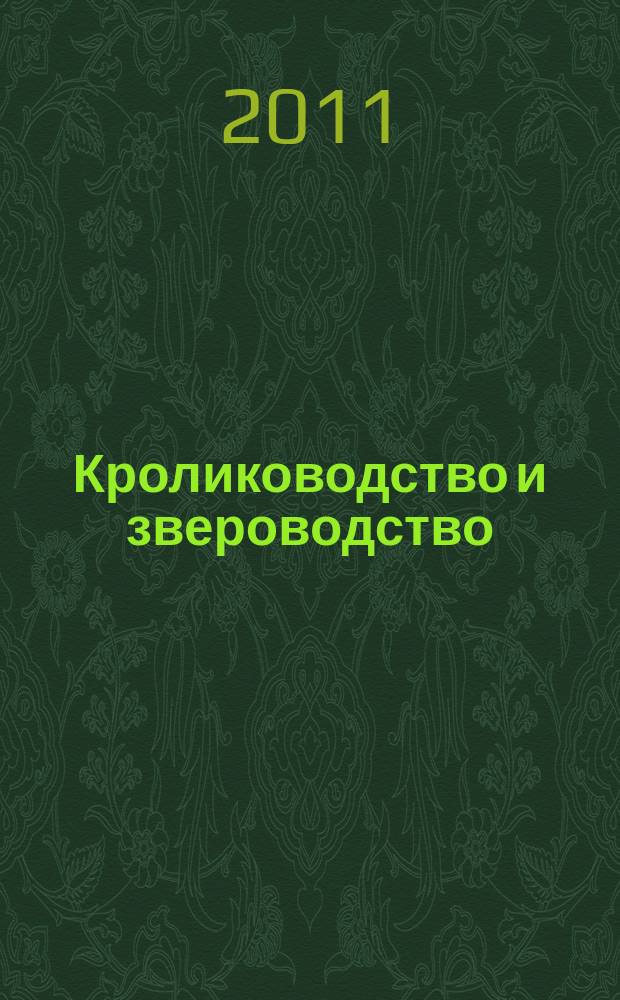 Кролиководство и звероводство : Двухмес. науч.-производ. журн. Изд-ва М-ва с. х. СССР. 2011, 2