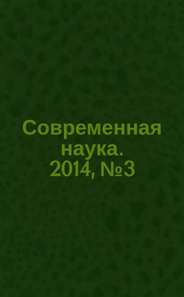 Современная наука. 2014, № 3