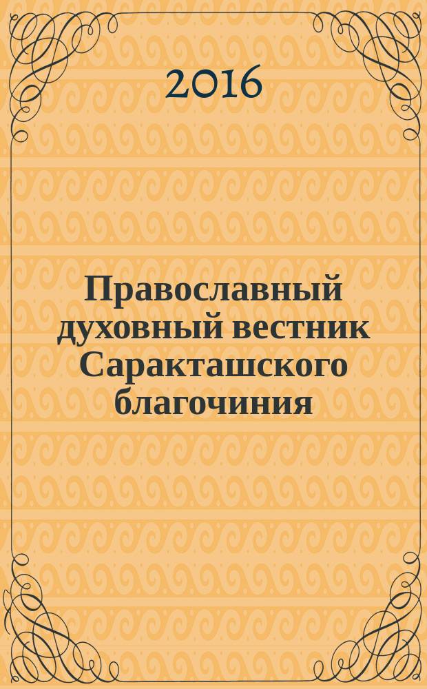Православный духовный вестник Саракташского благочиния : издание Саракташского благочиния Оренбургской и Бузулукской епархии РПЦ МП. 2016, № 1 (71)